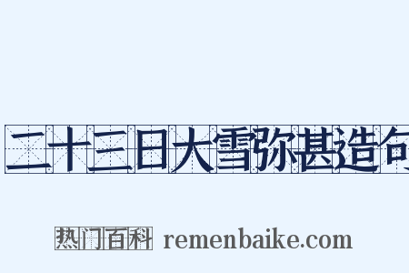 二十三日大雪弥甚造句是什么意思的图片